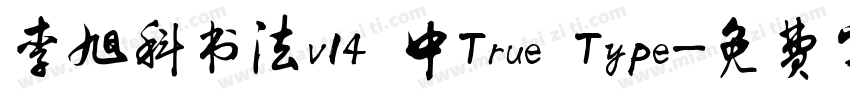 李旭科书法v14 中True Type字体转换